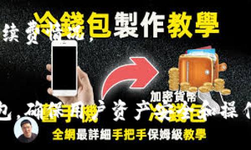   如何向TP钱包充钱：详细指南 / 
 guanjianci TP钱包, 加密货币, 充钱 /guanjianci 

引言
随着加密货币的快速发展，越来越多的人开始使用数字钱包来管理和存储他们的资产。TP钱包作为一种流行的区块链钱包，为用户提供了方便的加密货币交易和管理功能。本文将详细介绍如何向TP钱包充值，确保用户能够顺利的将资金转入他们的数字资产账户。此外，我们还将探讨相关的一些问题，以帮助用户更好地理解和使用TP钱包。

一、TP钱包简介
TP钱包是一个多功能的数字钱包，支持多种加密货币的存储与交易。其用户界面友好，非常适合新手和资深投资者使用。TP钱包不仅支持主流币种，如比特币（BTC）、以太坊（ETH）、波场（TRX）等，还能储存各种ERC-20和TRC-20代币。TP钱包强调安全性，并采用了多重加密技术以保护用户资产。

二、向TP钱包充值的准备工作
在开始给TP钱包充值之前，你需要完成一些必要的准备工作。这些准备工作包括：
ul
    li确保你已安装TP钱包并完成注册。/li
    li了解TP钱包支持的加密货币种类。/li
    li有一个可以转账的加密货币地址或法币账户。/li
/ul

三、使用加密货币向TP钱包充值的步骤
向TP钱包充值的最常见方式是通过加密货币。以下是具体的步骤：

h41. 打开TP钱包/h4
首先，打开你的TP钱包应用。确保你的设备连接到互联网。

h42. 获取钱包地址/h4
在TP钱包中选择你要充值的加密货币，比如以太坊。点击“接收”图标，你会看到一个由字母和数字组成的地址。复制这个地址。

h43. 在交易所进行转账/h4
转到你之前注册的加密货币交易所。登录账户并找到“提现”或“转出”的选项，填写你刚刚复制的钱包地址，输入要转账的金额，并确认交易。

h44. 等待确认/h4
加密货币的交易需要一定的时间才能确认。你可以在TP钱包中查看余额，直到转账完成。

四、使用法币向TP钱包充值的步骤
除了直接使用加密货币充值外，TP钱包还支持法币充值。以下是一般的流程：

h41. 绑定支付方式/h4
在TP钱包中，找到“充值”或“法币交易”的选项，绑定你的支付方式，如银行卡或支付宝等。

h42. 选择充值金额/h4
输入你希望充值的金额，然后选择相应的支付方式。

h43. 交易确认/h4
确认交易信息后，按照指引完成支付。这一过程通常即时到账。

五、TP钱包安全性措施
安全性是使用TP钱包时必须关注的问题。TP钱包采取了多种安全措施来保护用户资产：
ul
    li私钥管理：用户的私钥不会被存储在服务器上，而是保存在用户设备中。/li
    li多重签名技术：通过多重签名机制，提高账户的安全性。/li
    li定期安全更新：TP钱包会定期更新软件，以修复潜在漏洞。/li
/ul

六、常见问题解答
在使用TP钱包的过程中，用户难免会遇到一些问题。以下是五个常见问题及解答：

h4问题1：如何找回丢失的TP钱包账户？/h4
对于每个TP钱包用户，在创建钱包时都会生成一个恢复助记词或私钥。若忘记密码，可以通过助记词来恢复账户。若丢失助记词，则无法恢复账户，建议用户在创建时妥善保存这个信息。

h4问题2：TP钱包是否支持跨链转账？/h4
TP钱包本身不支持直接跨链转账，但用户可以通过使用某些去中心化交易所或跨链桥服务实现资产的跨链转移，包括转换为ERC-20、TRC-20等标准代币。

h4问题3：如何确保TP钱包的安全性？/h4
用户在使用TP钱包时应养成良好的安全习惯，包括定期更改密码、不在公众场合连网使用、避免访问来历不明的链接等。此外，定期备份助记词，并启用双重验证，以进一步提升安全性。

h4问题4：充值后如何查看余额？/h4
用户在TP钱包中可以直接查看余额。在充值完成后，相关币种的余额会即时更新，用户可查看交易记录以确认充值是否成功。

h4问题5：TP钱包的手续费是多少？/h4
TP钱包在用户充值时，一般不会收取手续费，但在转账时会收取网络费用，由于加密货币网络的波动，这个费用可能会有所不同。建议用户在转账前先确认手续费情况。

总结
本文详细介绍了如何向TP钱包充钱，包括使用加密货币和法币充值的具体步骤。此外，通过回答常见问题，我们希望能够帮助用户更好地理解如何使用TP钱包，确保用户资产安全和操作顺畅。掌握这些信息后，用户能够更加自信地参与到加密货币的世界中。