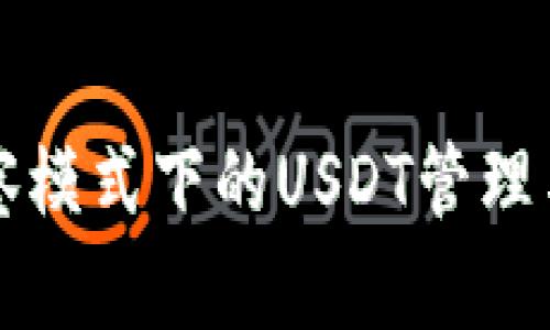 TP钱包观察模式下的USDT管理与使用指南