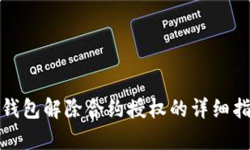 tp钱包解除合约授权的详细指南