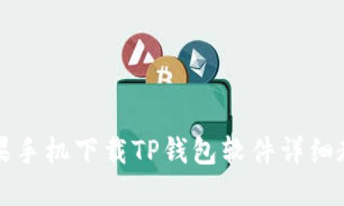苹果手机下载TP钱包软件详细教程
