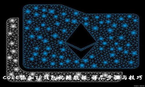 CORE添加TP钱包视频教程：详尽步骤与技巧