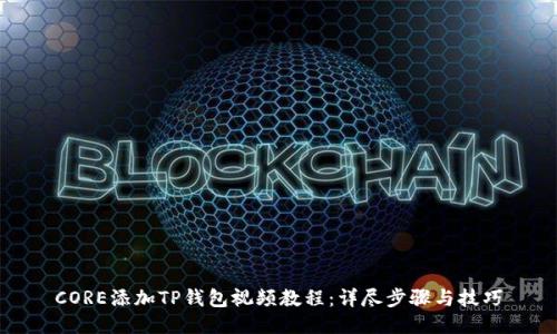 CORE添加TP钱包视频教程：详尽步骤与技巧