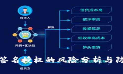 TP钱包签名授权的风险分析与防范措施