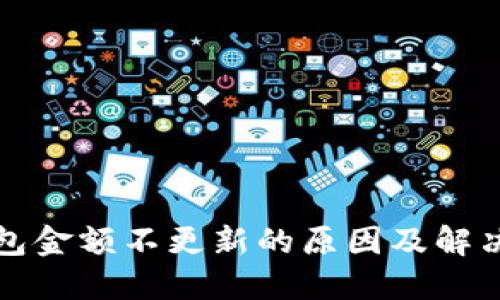 TP钱包金额不更新的原因及解决方案