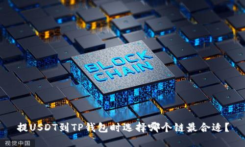 提USDT到TP钱包时选择哪个链最合适？