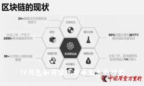 TP钱包如何实现持币生息的功能