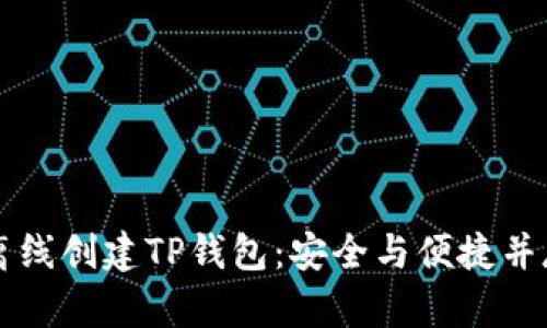 离线创建TP钱包：安全与便捷并存