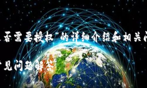 如您希望我为您提供关于“TP钱包兑换币是否需要授权”的详细介绍和相关问题，我会在以下为您提供一篇结构化内容。

TP钱包兑换币是否需要授权？全面解析与常见问题解答