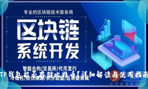 TP钱包能否存储比特币？详细解读与使用指南