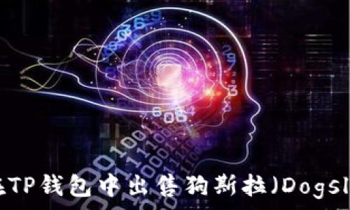   
如何在TP钱包中出售狗斯拉（Dogslayer）