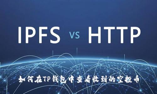 如何在TP钱包中查看收到的空投币