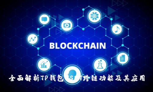 全面解析TP钱包USDT跨链功能及其应用