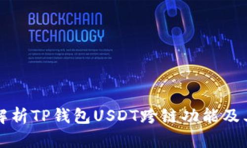 全面解析TP钱包USDT跨链功能及其应用