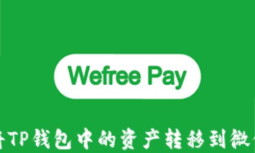 
如何将TP钱包中的资产转移到微信支付