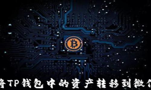 
如何将TP钱包中的资产转移到微信支付