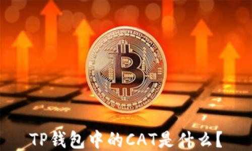 
TP钱包中的CAT是什么？