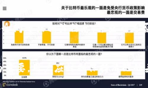 如何找回忘记的TP钱包名称
TP钱包, 钱包名称, 找回方法/guanjianci

一、TP钱包简介
TP钱包是一款用于管理和存储数字资产（如加密货币、代币等）的移动应用程序。它支持多个区块链网络和多种数字货币，不仅提供安全的资产存储方案，还具备交易、转账等功能。由于其便捷性和高效性，TP钱包越来越受到用户的青睐。然而，在使用过程中，许多用户可能会因为多种原因忘记钱包名称，这会导致无法正常访问钱包及其内的资产。

二、找回TP钱包名称的步骤
如果你忘记了TP钱包的名字，不必过于慌张，可以通过以下方法尝试找回：

strong1. 检查邮箱或短信记录：/strong如果你在注册TP钱包时使用了邮箱或手机号码，那么可以查找相关的注册确认邮件或短信。这些信息通常会包含你的钱包名称或者其他相关信息。

strong2. 查看备份文件：/strong如果你曾对TP钱包进行过备份，可能会在备份文件中找到钱包的信息。备份通常包括助记词或私钥，以便于恢复钱包，你可以参考这些信息来找回钱包名称。

strong3. 联系客服：/strong如果上述方法均无法解决问题，可以尝试联系TP钱包的客户支持团队，提供相关的信息进行查询。他们会根据你的身份验证信息提供帮助。

三、预防措施：如何避免再次忘记钱包名称
为了避免再次出现忘记钱包名称的情况，用户可以采取以下措施：

strong1. 使用密码管理工具：/strong使用密码管理工具来记录钱包名称和其他重要信息，可以方便地进行管理和保存。

strong2. 定期备份：/strong定期对TP钱包进行备份，以确保可以随时恢复。可以选择将备份文件保存在安全的云存储或本地加密存储中。

strong3. 写下助记词或安全问题：/strong帮助记住钱包的信息，可以将助记词或其他相关信息写下，并存放在安全的位置，确保不被遗失。

四、TP钱包的其他常见问题
在使用TP钱包的过程中，用户可能会遇到以下常见问题：

h41. 账户被盗怎么办？/h4
如果你发现TP钱包账户被盗，首先应立即更换所有相关密码，并联系TP钱包的客服以获取帮助。还应该检查与钱包关联的邮箱和其它帐户的安全性，并采取必要的防护措施。如果有资产转移或丢失，可以尝试通过区块链网络查询交易情况，以确定资产的去向，并采取进一步措施。

h42. 如何安全地管理私钥？/h4
私钥是钱包的“钥匙”，管理私钥的安全至关重要。建议避免将私钥存储在网络上或不安全的设备上，最理想的做法是将其纸质化，安全保管，并避免在公共场合分享私钥信息。

h43. TP钱包如何换币？/h4
TP钱包通常支持通过内置的交易平台或去中心化交易所进行币种兑换。用户需要选择要兑换的币种及数量，系统会自动提供最新的汇率，可以方便地进行兑换。一些钱包还提供了交易历史查询功能，帮助用户追踪交易记录。

h44. 为什么 TP 钱包不能连接网络？/h4
用户若无法连接到 TP 钱包的网络，可能是由于多种因素如网络不稳定、服务器故障或应用程序版本过旧，可以尝试重启应用程序或设备，也可以检查网络设置。此外，确保你的设备具有良好的互联网连接是至关重要的。

h45. 如何恢复丢失的助记词？/h4
助记词是恢复钱包的重要信息，一旦丢失，可能无法恢复丢失的资产。因此，首次获取时一定要妥善记录和存储。如果万一丢失，可以尝试回忆当初设置时的安全问题或相关信息，并查看是否有备份记录。如果没有确实的记录，损失的资产可能难以恢复。

结语
忘记TP钱包的名称是一件令人烦恼的事情，但通过一些简单的步骤和措施，可以有效地找回或预防此类问题。使用数字资产钱包时，安全意识和管理能力尤为重要，用户应时刻保持清醒的头脑，妥善保管好与钱包相关的所有信息。
