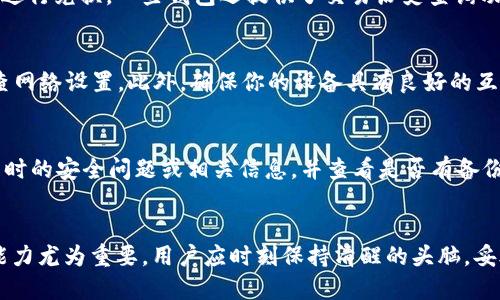 如何找回忘记的TP钱包名称
TP钱包, 钱包名称, 找回方法/guanjianci

一、TP钱包简介
TP钱包是一款用于管理和存储数字资产（如加密货币、代币等）的移动应用程序。它支持多个区块链网络和多种数字货币，不仅提供安全的资产存储方案，还具备交易、转账等功能。由于其便捷性和高效性，TP钱包越来越受到用户的青睐。然而，在使用过程中，许多用户可能会因为多种原因忘记钱包名称，这会导致无法正常访问钱包及其内的资产。

二、找回TP钱包名称的步骤
如果你忘记了TP钱包的名字，不必过于慌张，可以通过以下方法尝试找回：

strong1. 检查邮箱或短信记录：/strong如果你在注册TP钱包时使用了邮箱或手机号码，那么可以查找相关的注册确认邮件或短信。这些信息通常会包含你的钱包名称或者其他相关信息。

strong2. 查看备份文件：/strong如果你曾对TP钱包进行过备份，可能会在备份文件中找到钱包的信息。备份通常包括助记词或私钥，以便于恢复钱包，你可以参考这些信息来找回钱包名称。

strong3. 联系客服：/strong如果上述方法均无法解决问题，可以尝试联系TP钱包的客户支持团队，提供相关的信息进行查询。他们会根据你的身份验证信息提供帮助。

三、预防措施：如何避免再次忘记钱包名称
为了避免再次出现忘记钱包名称的情况，用户可以采取以下措施：

strong1. 使用密码管理工具：/strong使用密码管理工具来记录钱包名称和其他重要信息，可以方便地进行管理和保存。

strong2. 定期备份：/strong定期对TP钱包进行备份，以确保可以随时恢复。可以选择将备份文件保存在安全的云存储或本地加密存储中。

strong3. 写下助记词或安全问题：/strong帮助记住钱包的信息，可以将助记词或其他相关信息写下，并存放在安全的位置，确保不被遗失。

四、TP钱包的其他常见问题
在使用TP钱包的过程中，用户可能会遇到以下常见问题：

h41. 账户被盗怎么办？/h4
如果你发现TP钱包账户被盗，首先应立即更换所有相关密码，并联系TP钱包的客服以获取帮助。还应该检查与钱包关联的邮箱和其它帐户的安全性，并采取必要的防护措施。如果有资产转移或丢失，可以尝试通过区块链网络查询交易情况，以确定资产的去向，并采取进一步措施。

h42. 如何安全地管理私钥？/h4
私钥是钱包的“钥匙”，管理私钥的安全至关重要。建议避免将私钥存储在网络上或不安全的设备上，最理想的做法是将其纸质化，安全保管，并避免在公共场合分享私钥信息。

h43. TP钱包如何换币？/h4
TP钱包通常支持通过内置的交易平台或去中心化交易所进行币种兑换。用户需要选择要兑换的币种及数量，系统会自动提供最新的汇率，可以方便地进行兑换。一些钱包还提供了交易历史查询功能，帮助用户追踪交易记录。

h44. 为什么 TP 钱包不能连接网络？/h4
用户若无法连接到 TP 钱包的网络，可能是由于多种因素如网络不稳定、服务器故障或应用程序版本过旧，可以尝试重启应用程序或设备，也可以检查网络设置。此外，确保你的设备具有良好的互联网连接是至关重要的。

h45. 如何恢复丢失的助记词？/h4
助记词是恢复钱包的重要信息，一旦丢失，可能无法恢复丢失的资产。因此，首次获取时一定要妥善记录和存储。如果万一丢失，可以尝试回忆当初设置时的安全问题或相关信息，并查看是否有备份记录。如果没有确实的记录，损失的资产可能难以恢复。

结语
忘记TP钱包的名称是一件令人烦恼的事情，但通过一些简单的步骤和措施，可以有效地找回或预防此类问题。使用数字资产钱包时，安全意识和管理能力尤为重要，用户应时刻保持清醒的头脑，妥善保管好与钱包相关的所有信息。