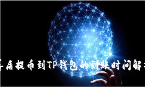 善盾提币到TP钱包的到账时间解析