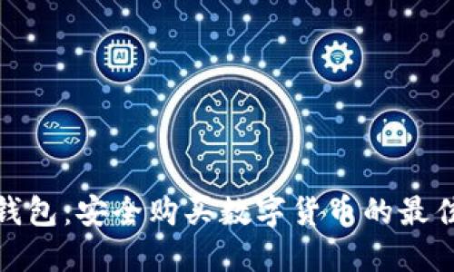 TP冷钱包：安全购买数字货币的最佳选择