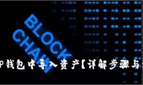如何在TP钱包中导入资产？详解步骤与注意事项