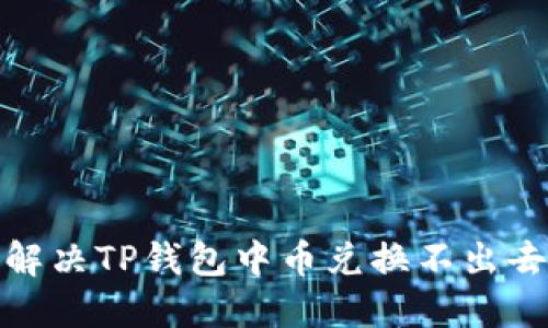 : 如何解决TP钱包中币兑换不出去的问题