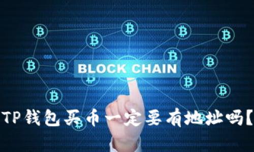 TP钱包买币一定要有地址吗？