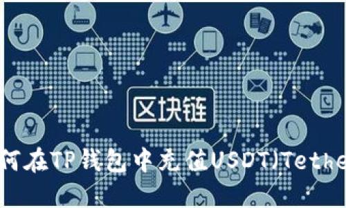 如何在TP钱包中充值USDT（Tether）