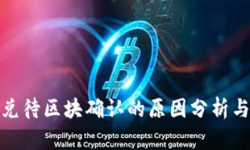 tp钱包闪兑待区块确认的原因分析与解决方案