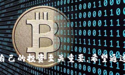    TP钱包查询记录的全面指南  / 
 guanjianci  TP钱包, 查询记录, 区块链技术  /guanjianci 

随着区块链技术的迅速发展，数字货币成为越来越多投资者和用户关注的热点。TP钱包作为一款广受欢迎的数字货币钱包，拥有许多用户。要有效管理和追踪自己的数字资产，了解如何查询更多的交易记录尤为重要。本文将详细探讨在TP钱包中检查、管理和理解交易记录的方法及注意事项，帮助用户更好地利用这个工具。

TP钱包概述
TP钱包是一款基于区块链技术的去中心化数字货币钱包，用户可以在这款钱包中安全地存储、转账和交易各种数字货币。TP钱包的设计理念是为用户提供一个简单、快速、安全的数字资产管理平台。它支持多种主流币种，并具备实时查询功能，方便用户随时掌握自己的交易情况。

为什么需要查询交易记录？
查询交易记录对于任何一种投资都是至关重要的，尤其是数字货币投资。用户需要定期查看交易记录，以便了解自己的资产变动、收益情况和风险控制。此外，交易记录可以帮助用户找出不正常的交易活动，防范潜在的安全风险。对于日常管理数字资产或进行税务申报等用途，详细的交易记录也是不可或缺的。

如何查询TP钱包中的交易记录
在TP钱包中查询交易记录的方法有很多。以下是具体的步骤：

1. **打开TP钱包应用程序**：确保你已经安装了TP钱包，并成功登录到你的账户。安全性很重要，所以请务必使用安全的网络。

2. **进入钱包界面**：在应用主界面中，可以看到你的资产概览。通常，最明显的部分就是你的余额及整体投资情况。

3. **找到交易记录部分**：不过，具体的选项可能因版本更新而有所不同。一般来说，你可以在钱包主页找到“交易记录”或者“历史记录”选项。

4. **查看交易详细信息**：点击进入后，可以查看每笔交易的详细信息，包括交易时间、交易金额、交易状态等。在这里，你还可以过滤记录，选择显示某一时间段或某种数字货币的交易。

5. **导出交易记录**：某些版本的TP钱包允许用户将交易记录导出为CSV或其他格式，便于后续分析或存档。

注意事项
在查询交易记录时，需要注意以下几点：
ul
    li**确保安全性**：在公共网络下查询可能存在安全风险，建议在安全的Wi-Fi环境中进行。/li
    li**定期备份**：对于这些重要的交易记录，定期进行备份是非常重要的，一旦丢失将可能影响资产的管理。/li
    li**保持软件更新**：确保TP钱包应用是最新版本，以保证你可以使用最新的安全和功能更新。/li
/ul

常见问题解答
以下是关于如何查询TP钱包交易记录的5个常见问题，以及详细解答：

1. TP钱包如何确保交易记录的安全性？
TP钱包利用区块链技术来确保交易记录的安全性。所有交易信息都存储在区块链上，每个区块都包含了时间戳、交易详情以及一个指向前一个区块的哈希值。这种结构使得记录几乎无法被篡改，极大地增强了数据的安全性。另外，TP钱包还使用端到端加密技术，确保用户的私人密钥和敏感信息不会被第三方窃取。

为了进一步增强安全性，用户应定期检查自己的账户活动，确保没有未授权的交易出现。如果发现异常情况，可以立即联系TP钱包的客服团队。

2. 如果我找不到自己的交易记录，应该怎么办？
如果在TP钱包中找不到自己的交易记录，可能是由于以下几种原因：

1. **网络问题**：有时候，应用无法实时加载交易记录，这可能是由于网络不稳定。建议检查网络连接，确保稳定后再次刷新记录。

2. **钱包版本问题**：某些旧版本的TP钱包可能存在显示bug。用户可以更新到最新版本，然后重试查看记录。

3. **重启应用**：关闭并重新打开TP钱包，有时可以解决临时的显示问题。

如果尝试以上方法后仍无法找到交易记录，可以联系TP钱包客服获取帮助。

3. 如何从TP钱包导出交易记录做财务报表？
导出TP钱包的交易记录通常可以通过以下步骤完成：

1. 在交易记录页面上，找到“导出”按钮（有的版本可能是“下载”）。

2. 选择期望的文件格式，比如CSV或Excel格式。该文件格式方便进行数据处理和分析。

3. 保存到本地设备后，使用电子表格软件（如Microsoft Excel或Google Sheets）打开文件，随后就可以对交易数据进行进一步的分析，生成财务报表。

导出交易记录对用户来说是管理资产的重要手段，尤其是在进行年终税务申报时更是必不可少。

4. TP钱包交易记录不完整的原因是什么？
交易记录不完整的原因可能有多种：

1. **区块链延迟**：有时候，区块链的拥堵导致交易确认时间变长，用户在查询时可能会看到交易未被确认的记录，影响记录的完整性。

2. **私密交易未显示**：如一些去中心化交易所进行的私密交易，可能不被TP钱包识别，导致某些交易未显示。

3. **账户设置问题**：如果用户在TP钱包中设置了多账户或密码保护，可能在未验证的情况下看不到完整的交易记录。

要获取完整的交易记录，用户应确保网络通畅，并查看最新的交易确认状态。

5. 常见的TP钱包故障与解决方案
在使用TP钱包时，用户可能会遭遇到一些常见的故障，下面列出一些解决方案：

1. **无法登录**：如果遇到无法登录的问题，首先需要检查网络连接是否稳定。确保使用正确的账户信息。另外，可以尝试重置密码，有时登录问题可能是由于密码输入错误导致的。

2. **应用崩溃**：如果TP钱包应用频繁崩溃，可以尝试清除应用数据或缓存，必要时卸载后重新安装应用。

3. **交易延迟**：如果交易确认时间过长导致记录无法加载，可以尝试在区块链浏览器中查看该交易状态，以判断是钱包问题还是网络拥堵。

通过了解这些常见故障及解决方案，用户可以更有效地应对在使用TP钱包中遇到的各种问题。

总之，TP钱包是一款实用的数字资产管理工具，帮助用户方便快捷地管理他们的数字资产。掌握查询交易记录的方法，对于用户有效地控制和管理自己的投资至关重要。希望通过本文的介绍，能够为TP钱包用户提供实用的信息和帮助。