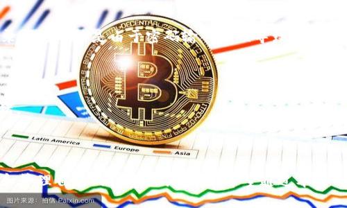    TP钱包查询记录的全面指南  / 
 guanjianci  TP钱包, 查询记录, 区块链技术  /guanjianci 

随着区块链技术的迅速发展，数字货币成为越来越多投资者和用户关注的热点。TP钱包作为一款广受欢迎的数字货币钱包，拥有许多用户。要有效管理和追踪自己的数字资产，了解如何查询更多的交易记录尤为重要。本文将详细探讨在TP钱包中检查、管理和理解交易记录的方法及注意事项，帮助用户更好地利用这个工具。

TP钱包概述
TP钱包是一款基于区块链技术的去中心化数字货币钱包，用户可以在这款钱包中安全地存储、转账和交易各种数字货币。TP钱包的设计理念是为用户提供一个简单、快速、安全的数字资产管理平台。它支持多种主流币种，并具备实时查询功能，方便用户随时掌握自己的交易情况。

为什么需要查询交易记录？
查询交易记录对于任何一种投资都是至关重要的，尤其是数字货币投资。用户需要定期查看交易记录，以便了解自己的资产变动、收益情况和风险控制。此外，交易记录可以帮助用户找出不正常的交易活动，防范潜在的安全风险。对于日常管理数字资产或进行税务申报等用途，详细的交易记录也是不可或缺的。

如何查询TP钱包中的交易记录
在TP钱包中查询交易记录的方法有很多。以下是具体的步骤：

1. **打开TP钱包应用程序**：确保你已经安装了TP钱包，并成功登录到你的账户。安全性很重要，所以请务必使用安全的网络。

2. **进入钱包界面**：在应用主界面中，可以看到你的资产概览。通常，最明显的部分就是你的余额及整体投资情况。

3. **找到交易记录部分**：不过，具体的选项可能因版本更新而有所不同。一般来说，你可以在钱包主页找到“交易记录”或者“历史记录”选项。

4. **查看交易详细信息**：点击进入后，可以查看每笔交易的详细信息，包括交易时间、交易金额、交易状态等。在这里，你还可以过滤记录，选择显示某一时间段或某种数字货币的交易。

5. **导出交易记录**：某些版本的TP钱包允许用户将交易记录导出为CSV或其他格式，便于后续分析或存档。

注意事项
在查询交易记录时，需要注意以下几点：
ul
    li**确保安全性**：在公共网络下查询可能存在安全风险，建议在安全的Wi-Fi环境中进行。/li
    li**定期备份**：对于这些重要的交易记录，定期进行备份是非常重要的，一旦丢失将可能影响资产的管理。/li
    li**保持软件更新**：确保TP钱包应用是最新版本，以保证你可以使用最新的安全和功能更新。/li
/ul

常见问题解答
以下是关于如何查询TP钱包交易记录的5个常见问题，以及详细解答：

1. TP钱包如何确保交易记录的安全性？
TP钱包利用区块链技术来确保交易记录的安全性。所有交易信息都存储在区块链上，每个区块都包含了时间戳、交易详情以及一个指向前一个区块的哈希值。这种结构使得记录几乎无法被篡改，极大地增强了数据的安全性。另外，TP钱包还使用端到端加密技术，确保用户的私人密钥和敏感信息不会被第三方窃取。

为了进一步增强安全性，用户应定期检查自己的账户活动，确保没有未授权的交易出现。如果发现异常情况，可以立即联系TP钱包的客服团队。

2. 如果我找不到自己的交易记录，应该怎么办？
如果在TP钱包中找不到自己的交易记录，可能是由于以下几种原因：

1. **网络问题**：有时候，应用无法实时加载交易记录，这可能是由于网络不稳定。建议检查网络连接，确保稳定后再次刷新记录。

2. **钱包版本问题**：某些旧版本的TP钱包可能存在显示bug。用户可以更新到最新版本，然后重试查看记录。

3. **重启应用**：关闭并重新打开TP钱包，有时可以解决临时的显示问题。

如果尝试以上方法后仍无法找到交易记录，可以联系TP钱包客服获取帮助。

3. 如何从TP钱包导出交易记录做财务报表？
导出TP钱包的交易记录通常可以通过以下步骤完成：

1. 在交易记录页面上，找到“导出”按钮（有的版本可能是“下载”）。

2. 选择期望的文件格式，比如CSV或Excel格式。该文件格式方便进行数据处理和分析。

3. 保存到本地设备后，使用电子表格软件（如Microsoft Excel或Google Sheets）打开文件，随后就可以对交易数据进行进一步的分析，生成财务报表。

导出交易记录对用户来说是管理资产的重要手段，尤其是在进行年终税务申报时更是必不可少。

4. TP钱包交易记录不完整的原因是什么？
交易记录不完整的原因可能有多种：

1. **区块链延迟**：有时候，区块链的拥堵导致交易确认时间变长，用户在查询时可能会看到交易未被确认的记录，影响记录的完整性。

2. **私密交易未显示**：如一些去中心化交易所进行的私密交易，可能不被TP钱包识别，导致某些交易未显示。

3. **账户设置问题**：如果用户在TP钱包中设置了多账户或密码保护，可能在未验证的情况下看不到完整的交易记录。

要获取完整的交易记录，用户应确保网络通畅，并查看最新的交易确认状态。

5. 常见的TP钱包故障与解决方案
在使用TP钱包时，用户可能会遭遇到一些常见的故障，下面列出一些解决方案：

1. **无法登录**：如果遇到无法登录的问题，首先需要检查网络连接是否稳定。确保使用正确的账户信息。另外，可以尝试重置密码，有时登录问题可能是由于密码输入错误导致的。

2. **应用崩溃**：如果TP钱包应用频繁崩溃，可以尝试清除应用数据或缓存，必要时卸载后重新安装应用。

3. **交易延迟**：如果交易确认时间过长导致记录无法加载，可以尝试在区块链浏览器中查看该交易状态，以判断是钱包问题还是网络拥堵。

通过了解这些常见故障及解决方案，用户可以更有效地应对在使用TP钱包中遇到的各种问题。

总之，TP钱包是一款实用的数字资产管理工具，帮助用户方便快捷地管理他们的数字资产。掌握查询交易记录的方法，对于用户有效地控制和管理自己的投资至关重要。希望通过本文的介绍，能够为TP钱包用户提供实用的信息和帮助。