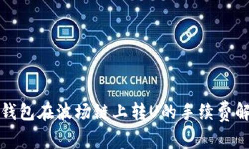 TP钱包在波场链上转U的手续费解析