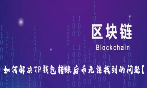 如何解决TP钱包转账后币无法找到的问题？