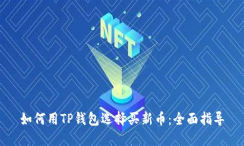 如何用TP钱包选择买新币：全面指导