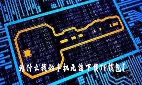 为什么我的手机无法下载TP钱包？