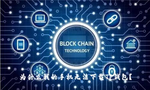 为什么我的手机无法下载TP钱包？
