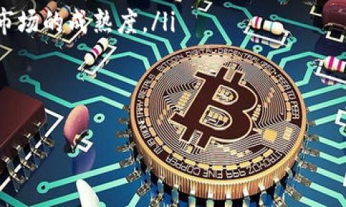 在讨论“AmC在tp钱包买的是什么币”之前，我们首先得了解相关背景信息，涉及到tp钱包、AmC以及加密货币的交易。



zhanghaoAmC在tp钱包的加密货币投资指南/zhanghao

关键词

tp钱包, AmC, 加密货币/guanjianci

什么是tp钱包？
tp钱包是一款广受欢迎的数字货币钱包，它允许用户方便地存储、管理和交易各种加密货币。tp钱包支持众多的区块链资产，包括比特币（BTC）、以太坊（ETH）及许多ERC-20代币等。它的界面友好，用户体验优良，使得新手和专业交易者都能顺利使用。
tp钱包的安全性相对较高，它采用了多重签名和冷钱包技术，以保护用户的资产。用户可以通过手机应用或电脑进行访问，方便随时随地管理自己的数字货币。此外，tp钱包还支持去中心化的交易平台，进一步提升了用户的交易体验。

AmC是什么？
AmC（AMC Theatres）是一家在美国知名的电影院线，近年来逐渐与加密货币产生了联系。2021年，AmC宣布接受比特币以及其他几种加密货币作为电影票的支付方式，这标志着传统行业与现代金融科技融合的一个重要里程碑。
此外，AmC也借助社交媒体和线上社群的力量，吸引了大量年轻投资者关注。许多投资者将购买AmC的股票视为参与“韭菜文化”的一种方式。这种文化通常认为通过投资勇敢的公司能够获得显著回报，而这些公司往往与加密货币、科技创新等前沿领域有关。

AmC在tp钱包购买的是什么币？
在tp钱包上，AmC用户主要购买的是支撑其业务运营的加密货币。通常情况下，用户会选择主流币种如比特币（BTC）或以太坊（ETH）进行购买。此外，可能还有一些其他类型的代币，比如与AmC相关的特定代币。但主流货币的购买仍占据主导地位。
在某些情况下，AmC用户还可能选择通过其他平台进行交易或投资，进而将上述加密货币转入tp钱包里进行存储或管理。这种做法在加密货币投资者中是比较常见的，主要是为了便于操作以及管理资产。

tp钱包的优势
tp钱包不仅使用便捷，而且其身兼多重功能，成为用户的首选钱包之一。它的特点包括：
ul
    li支持多种加密货币：tp钱包支持上百种数字资产，用户可以在同一平台上管理多个币种。/li
    li用户友好的界面：它的设计简单易用，无论是新手还是老手都能快速上手。/li
    li安全性高：tp钱包采用了先进的加密技术，保护用户的信息和资金。/li
    li便于交易：通过去中心化交易平台，用户可以轻松进行不同币种之间的兑换。/li
/ul

在tp钱包上购买加密货币的步骤
在tp钱包使用过程中，购买加密货币是一个常见而重要的功能。其基本步骤包括：
ol
    li注册账户：用户需要下载tp钱包应用，并注册账户以获得自己的钱包地址。/li
    li选择币种：登录后，用户可以选择想要购买的加密货币，如比特币或以太坊。/li
    li支付方式：用户可以通过银行转账、信用卡或其他数字货币进行支付。/li
    li确认交易：在选择好支付方式后，用户需确认交易信息，仔细检查地址和金额。/li
    li到账确认：完成交易后，用户可以检查钱包余额确认资金到账。/li
/ol

常见问题

h41. 为什么选择在tp钱包上购买加密货币？/h4
tp钱包是许多用户的首选，主要因为其便利性、安全性以及支持多种币种的优势。用户在选择钱包时通常会考虑以下几个因素：
ul
    li便捷性：tp钱包的用户界面简单清晰，人人都能快速上手，股票和加密货币投资者之间的无缝对接使得此钱包更加受到青睐。/li
    li安全性：tp钱包采用了各种加密技术和双重身份验证，确保用户的资金安全。此外，冷钱包技术的运用也保障了长期存储的安全性。/li
    li市场声誉：tp钱包在市场上享有良好的声誉，许多用户愿意在此类信任度高的平台上进行交易。/li
/ul
综上所述，选择tp钱包购买加密货币是基于用户的需求与钱包的特点之间的自然契合。

h42. 如何确保在tp钱包上的资产安全？/h4
在加密货币的世界中，“安全”是一个永恒的话题。tp钱包对此非常重视，并采取了多重措施来确保客户的资产安全：
ul
    li启用双重身份验证：通过手机或电子邮件确认用户身份，增加了账户被未经授权访问的难度。/li
    li定期更新钱包：保持钱包软件的更新，可以避免已知的漏洞带来的风险。/li
    li备份钱包信息：用户应当定期备份钱包信息，保留好私钥和助记词，避免由于丢失设备或其他原因导致的资产损失。/li
/ul
此外，用户要合理分配资产，避免将所有资金集中在一个钱包中。通过多种方式进行资产分散，也是降低风险的有效手段。

h43. 在tp钱包上有什么资金限制或交易费用吗？/h4
在tp钱包上交易时，用户通常需要注意以下几个方面：
ul
    li交易费用：一般来说，使用tp钱包进行交易都会涉及一定的矿工费用或网络费用，这些费用会根据网络拥堵情况而有所变化。用户在进行交易前可以先查看当前的手续费情况。/li
    li资金限制：tp钱包通常没有明确的最低交易金额限制，用户可以自主决定交易数量；但某些特定的币种可能会有具体最低金额的要求。/li
/ul
在交易前，了解交易成本和限制是合理安排资金的必要步骤。

h44. AmC的加密货币投资前景如何？/h4
随着越来越多的公司开始接受加密货币作为支付方式，AmC借机抓住了这一良机。然而，AmC在加密货币投资方面的前景还是取决于多种因素：
ul
    li市场情况：加密货币的市场波动性较大，未来的趋势难以预测。用户需要关注市场动态，以便做出及时的投资决策。/li
    li公司战略：AmC如何推动其业务数字化、激活用户群体，以及其对加密货币政策的适应能力，都将对其投资回报产生影响。/li
    li消费者接受度：如果消费者接受度提高，愿意使用加密货币进行消费，可能会增厚公司收益。/li
/ul
综合考虑多种因素，投资者在选择加密货币投资时需谨慎分析、全面评估，才能降低风险，实现资产增值。

h45. 加密货币的未来走向是什么？/h4
加密货币的未来走向正在引起越来越多的关注。未来的走向可能包括以下几个方面：
ul
    li监管政策的演变：随着加密货币的普及，各国政府可能会出台相关法规对其进行监管。政策的变化将深刻影响市场走向。/li
    li技术的不断进步：区块链技术的持续创新有望提升加密货币的使用体验，促进其应用场景的广泛化。/li
    li金融机构的参与：越来越多的传统金融机构开始涉足加密市场，将为其带来更多流动性，同时也可能增加市场的成熟度。/li
/ul
基于这些因素，分析未来的市场趋势和走向对于投资者来说至关重要，能够帮助他们把握投资机遇。

以上是关于“AmC在tp钱包买的是什么币”的详细解说和相关问题分析，希望对您有所帮助。