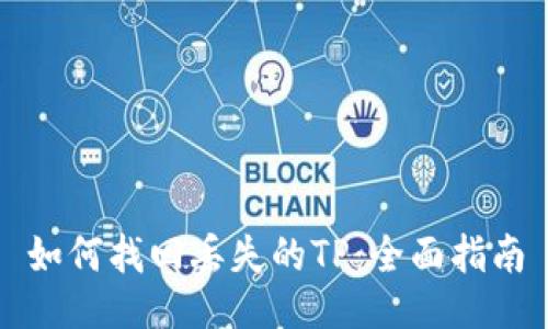 如何找回丢失的TP：全面指南