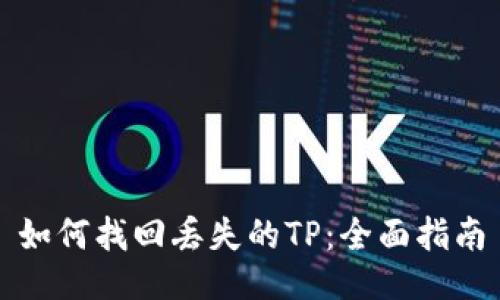 如何找回丢失的TP：全面指南
